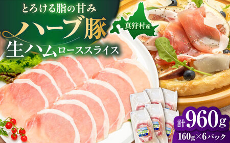 北海道真狩村産ハーブ豚 生ハム ローススライス 計960g（160ｇ×6パック）| 豚肉 豚 生ハム ハム ブランド豚 北海道 | 道の駅 真狩フラワーセンター[BPAM057]