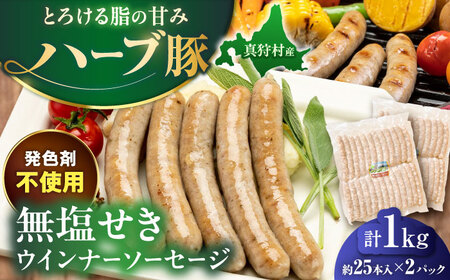 真狩産ハーブ豚使用 無塩せきウインナーソーセージ 計1kg（500g×2パック）| ウインナー ソーセージ 豚肉 おかず 小分け | 道の駅 真狩フラワーセンター[BPAM059]