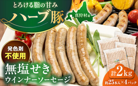 真狩産ハーブ豚使用 無塩せきウインナーソーセージ 計2kg（500g×4パック） | ウインナー ソーセージ 豚肉 おかず 小分け | 道の駅 真狩フラワーセンター[BPAM061]