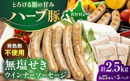真狩産ハーブ豚使用 無塩せきウインナーソーセージ 計2.5kg（500g×5パック）| ウインナー ソーセージ 豚肉 おかず 小分け | 道の駅 真狩フラワーセンター[BPAM062]
