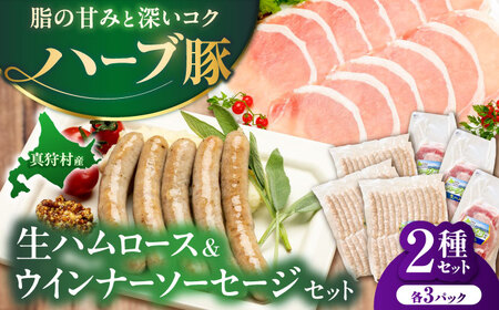 真狩産ハーブ豚使用　生ハムロース＆ウインナーソーセージセット 各3パック | 生ハム ウインナー ソーセージ おかず 惣菜 | 道の駅 真狩フラワーセンター[BPAM065]