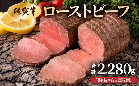 【6回定期便】ローストビーフ380g(2個で)×6回　計2,280g
