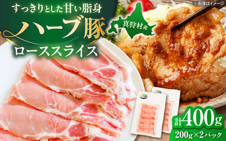 北海道真狩村産 ハーブ豚 ローススライス 計400g（200g×2パック） | ロース 豚肉 ブランド肉 スライス 真空パック 北海道 | 道の駅 真狩フラワーセンター[BPAM083]