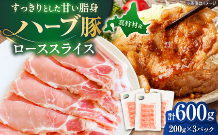 北海道真狩村産 ハーブ豚 ローススライス 計600g（200g×3パック） | ロース 豚肉 ブランド肉 スライス 真空パック 北海道 | 道の駅 真狩フラワーセンター[BPAM084]