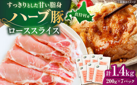 北海道真狩村産 ハーブ豚 ローススライス 計1.4kg（200g×7パック）| ロース 豚肉 ブランド肉 スライス 真空パック 北海道 | 道の駅 真狩フラワーセンター[BPAM088]