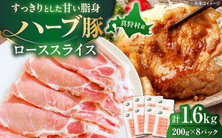 北海道真狩村産 ハーブ豚 ローススライス 計1.6kg（200g×8パック）| ロース 豚肉 ブランド肉 スライス 真空パック 北海道 | 道の駅 真狩フラワーセンター[BPAM089]