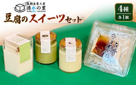 湧水の里 豆乳スイーツセット 4種 | 豆乳プリン 抹茶プリン 杏仁豆腐 わらび餅 国産大豆 豆腐スイーツ デザート | 有限会社 湧水の里[BPAO003]