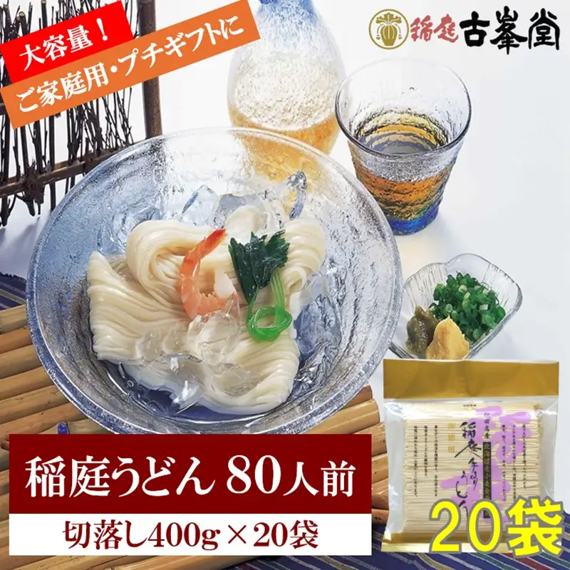 稲庭うどん 400g×20袋 80人前 【株式会社稲庭古峯堂】[H8-1001]