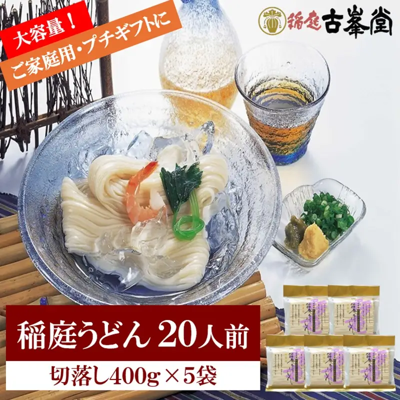 稲庭うどん 400g×5袋 20人前 【株式会社稲庭古峯堂】[M1001]