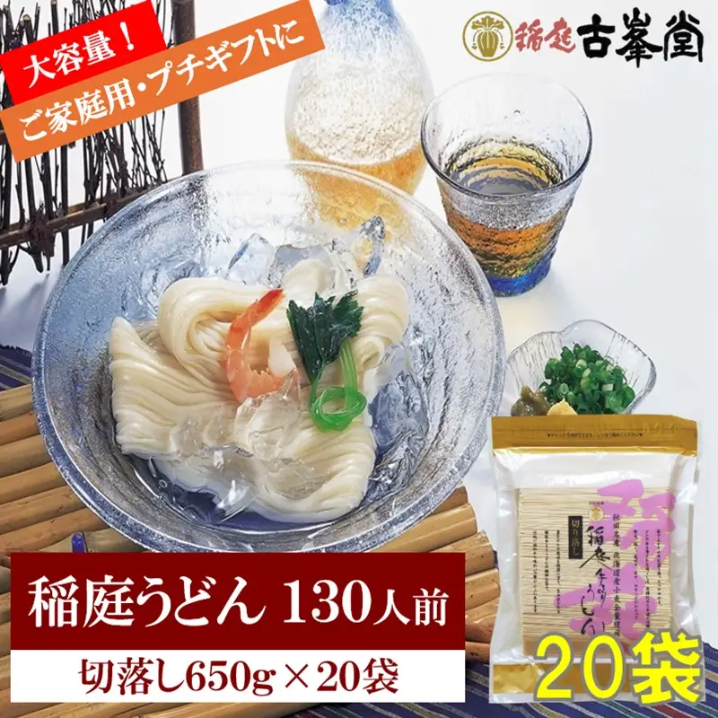 稲庭うどん 650g×20袋 130人前 【株式会社稲庭古峯堂】[N3-1001]