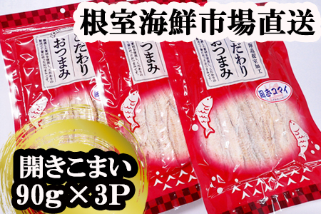 開きコマイ(珍味)90g×3P A-28266