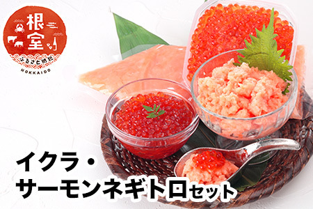 いくら80g×2P・アトランティックサーモンネギトロ2Pセット A-24022