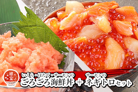 いくら・ほたて・サーモンのごろごろ海鮮丼2P・サーモンネギトロ2Pセット A-81028