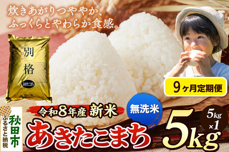 《令和8年産 新米受付》《定期便9ヶ月》米 あきたこまち 5kg【無洗米】秋田県産