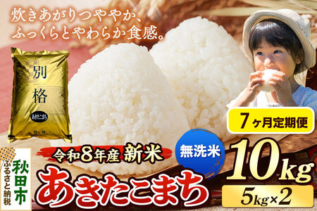 《令和8年産 新米受付》《定期便7ヶ月》米 あきたこまち 10kg（5kg×2袋）【無洗米】秋田県産