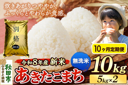 《令和8年産 新米受付》《定期便10ヶ月》米 あきたこまち 10kg（5kg×2袋）【無洗米】秋田県産