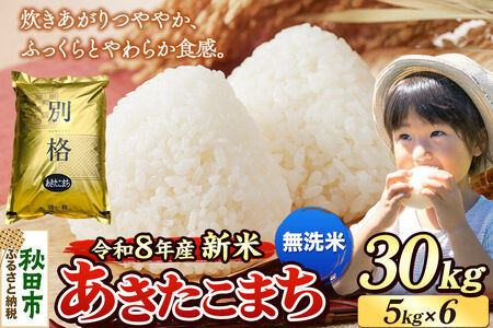 《令和8年産 新米受付》米 あきたこまち 30kg（5kg×6袋）【無洗米】秋田県産