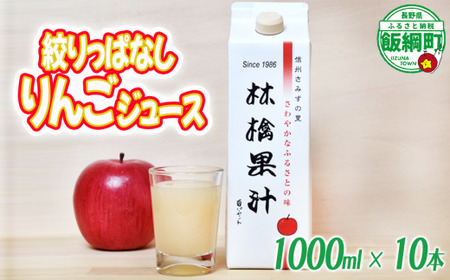 【 紙パック 】 無添加 林檎果汁 りんごジュース 1000mL × 10本 果汁100% 一里山農園 エコファーマー 減農薬栽培 長野県 飯綱町 [1894]
