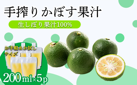 かぼすの手絞り果汁200ml×5p 保存料不使用 自家製ポン酢やサワー カクテル用に 果物の果汁 濃縮還元なし 40000円 故郷納税 オンラインワンストップ TF0890-P00074