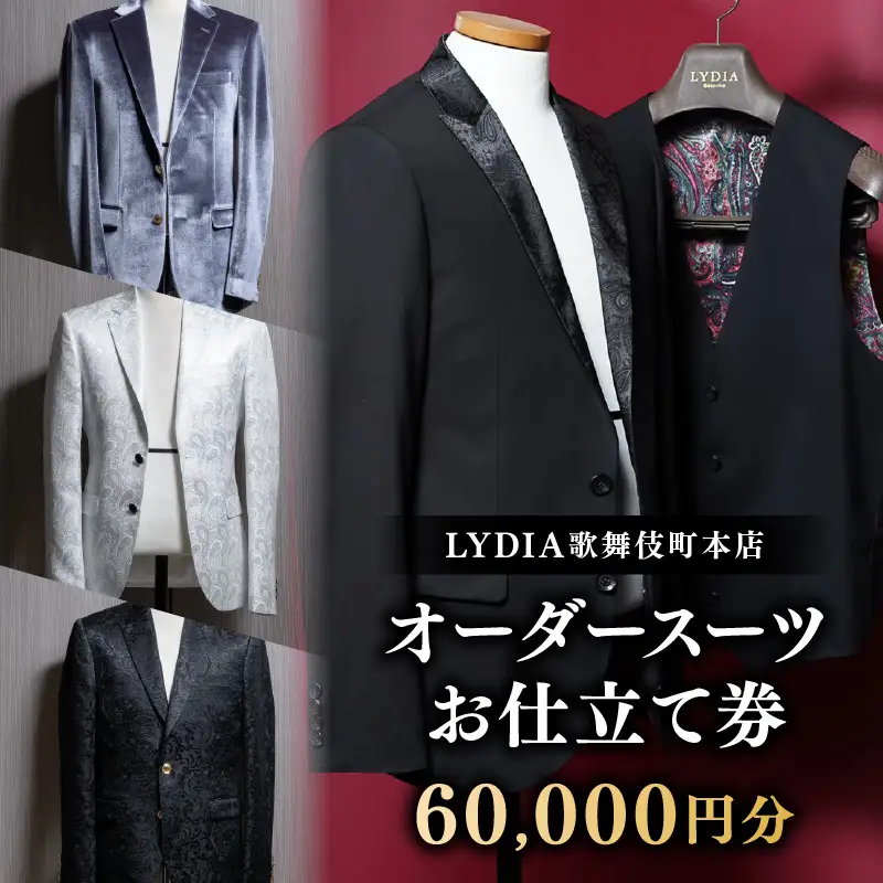 LYDIA歌舞伎町本店 オーダースーツお仕立て券（6万円分） 0165-009-S07