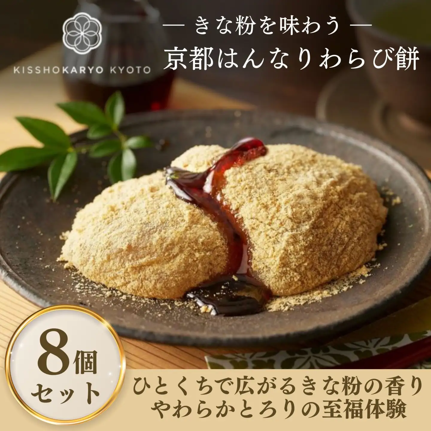 【吉祥菓寮】きな粉を味わう 京都はんなりわらび餅 8個｜京都 スイーツ わらび餅 人気