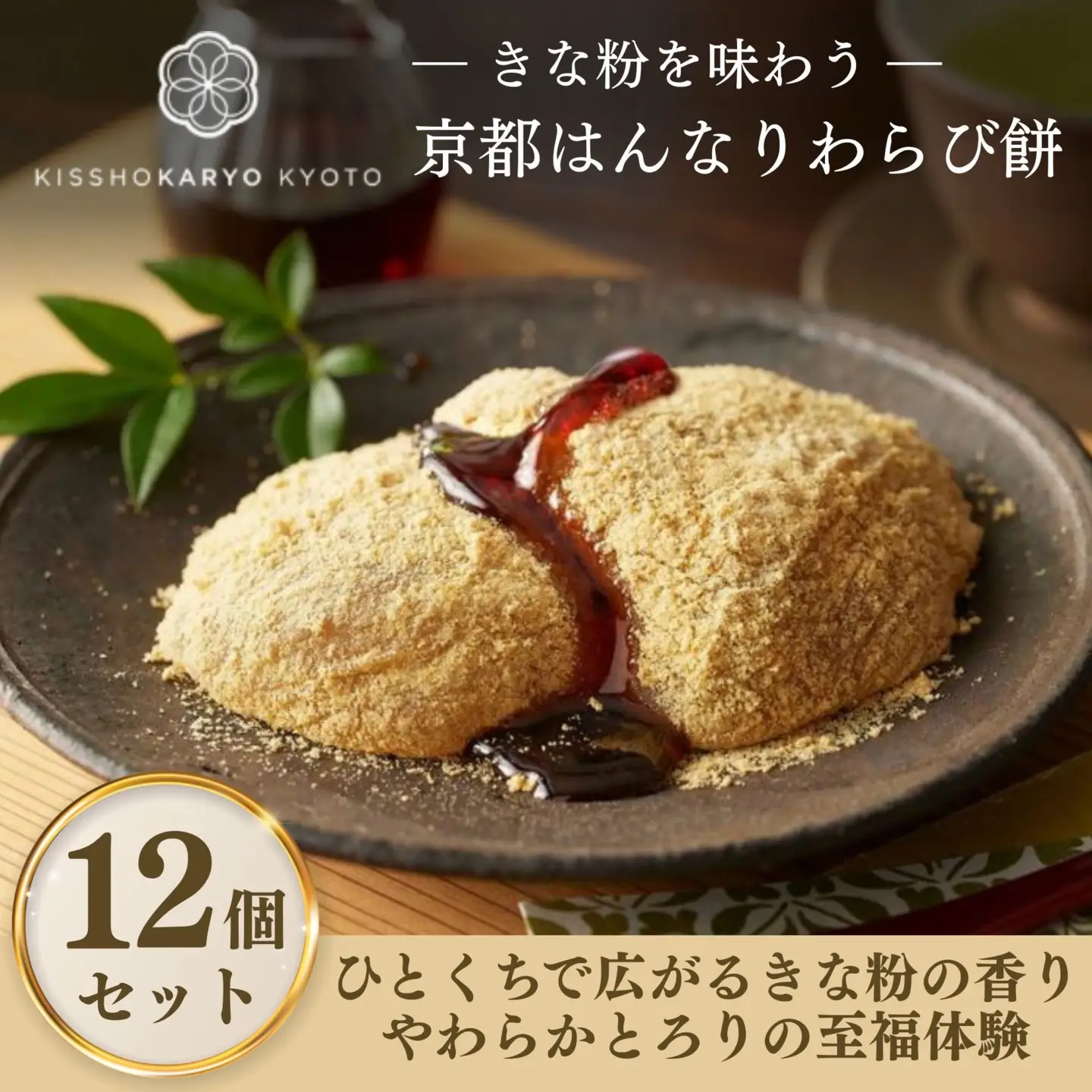 【吉祥菓寮】きな粉を味わう 京都はんなりわらび餅 12個｜京都 スイーツ わらび餅 人気