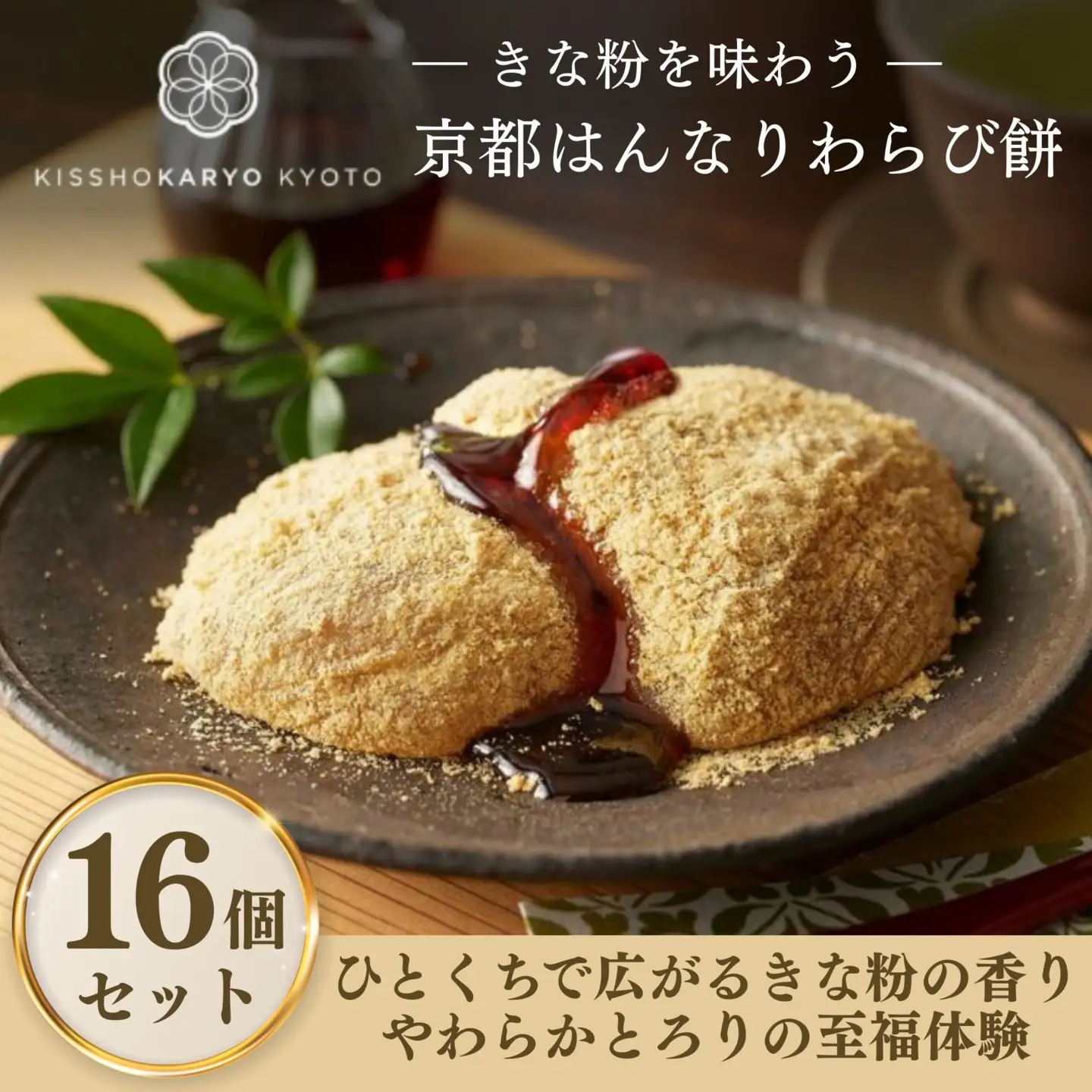 【吉祥菓寮】きな粉を味わう 京都はんなりわらび餅 16個｜京都 スイーツ わらび餅 人気