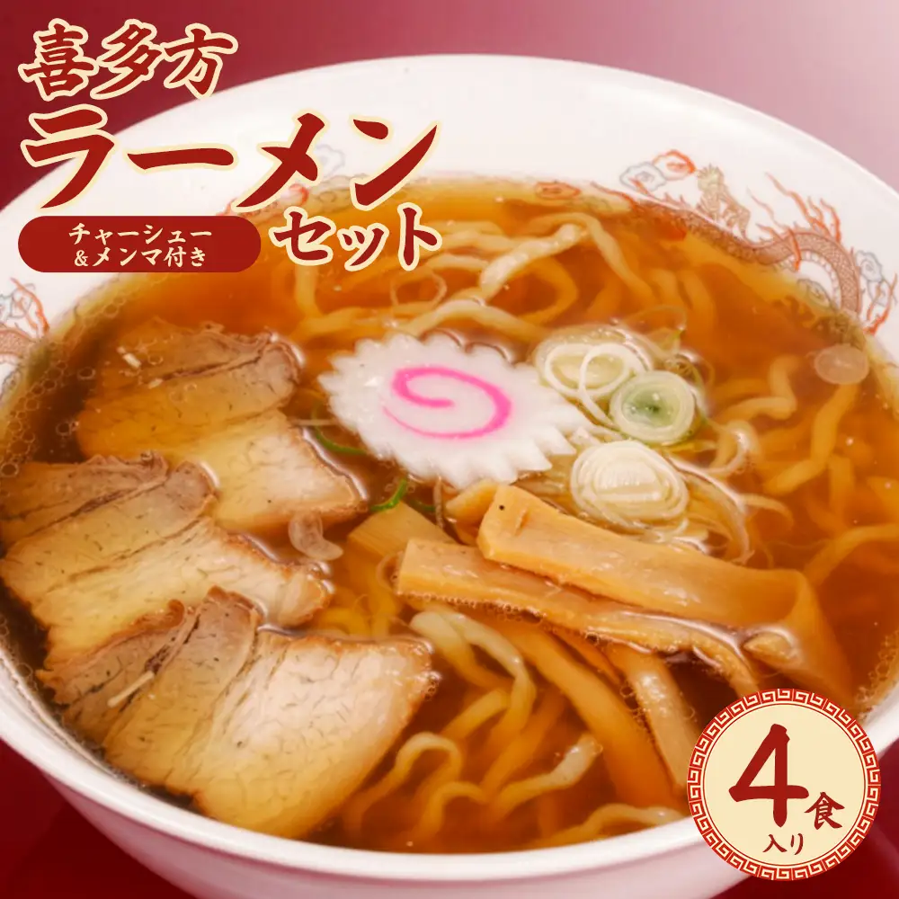 喜多方ラーメン4食入セット（チャーシュ－・メンマ付）　【07208-0807】