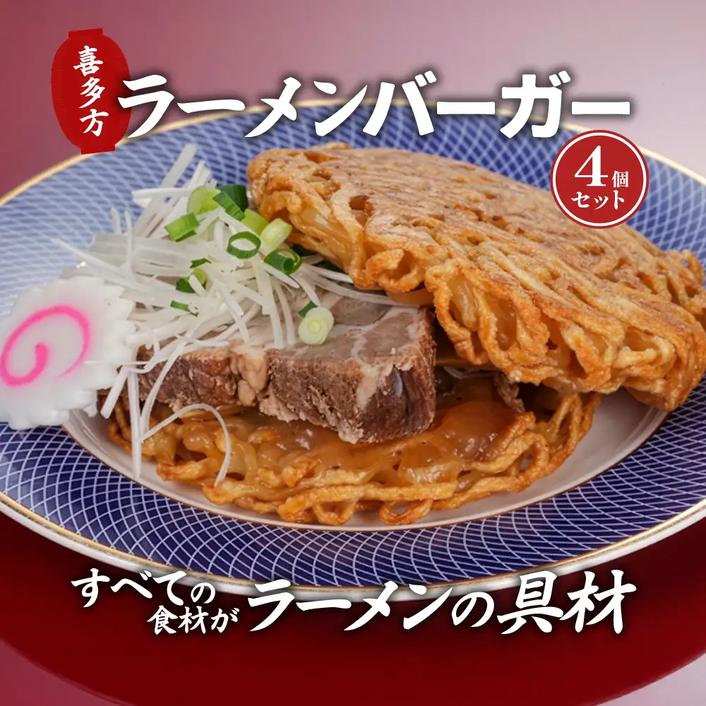 喜多方ラーメンバーガー4個セット　【07208-0806】