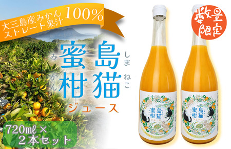 島猫蜜柑ジュース 720ml×2本セット【V003830SET2】
