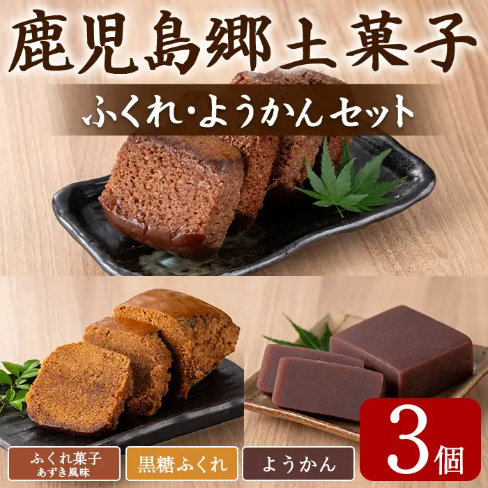 【0065429a】ふくれ菓子＆ようかんセット (計3個) ふくれ菓子 小豆 あずき 黒糖 羊羹 羊かん ようかん お菓子 和菓子 菓子 スイーツ おやつ 【茶いっぺ】