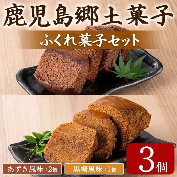 【0055427a】ふくれ菓子セット (あずき・黒糖)(計3個) 小豆 こくとう お菓子 和菓子 菓子 スイーツ おやつ 【茶いっぺ】