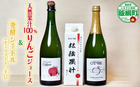お酒 シードル 辛口 セミスイート 750ml × 2本 林檎果汁 りんごジュース 果汁100％ 1000ml × 1本 詰め合わせ 一里山農園 エコファーマー 減農薬栽培 長野県 飯綱町 [1896]