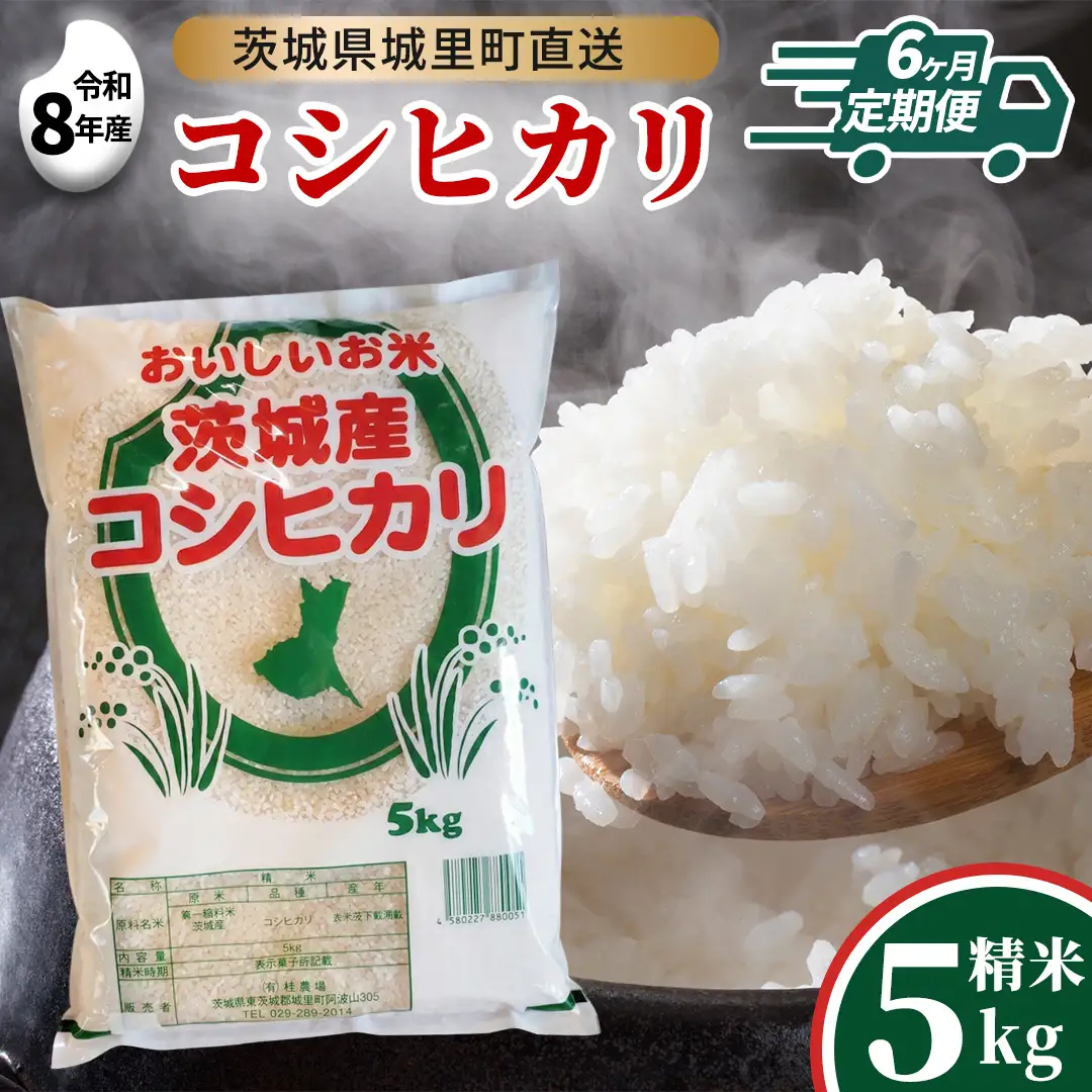 【 6回 定期便（9月～出荷）】 コシヒカリ 5kg ×6回  令和8年 精米  先行予約 産地直送 茨城県 城里町 新米 精白米 米 ご飯 こしひかり 米 白米 精米 単一原料米 (AX031)