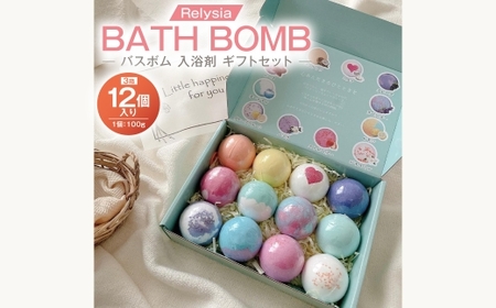 Relysiaバスボム 〈入浴剤〉 12個入り （ 100g × 12個 ） bm1 ギフトセット × 3箱 ギフト 癒し 贈り物 リフレッシュ 香り 入浴剤 バスタイム お風呂 フロ 風呂 雑貨 贈答