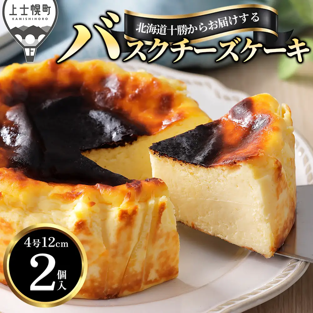 十勝バスクチーズケーキ 4号（12～13cm） 2個 A2ミルク使用 北海道 お菓子 洋菓子 スイーツ ケーキ チーズケーキ 冷凍
