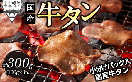 国産 牛タン 薄切り スライス 焼肉 計300g（100g×3袋） 小分け 個包装 北海道 牛 肉 牛肉 タン 国内産牛タン キャンプ アウトドア バーベキュー BBQ 冷凍