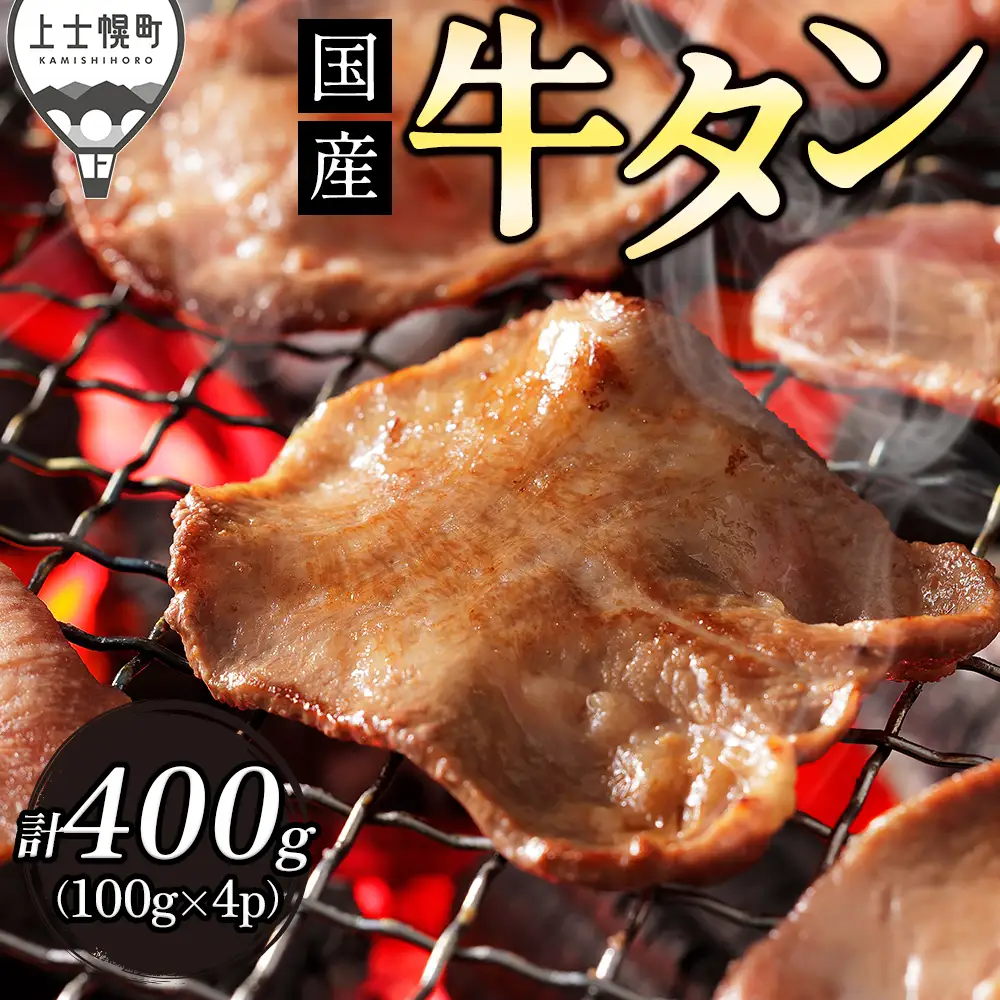  国産 牛タン 薄切り スライス 焼肉 計400g（100g×4袋） 小分け 個包装 北海道 牛 肉 牛肉 タン 国内産牛タン キャンプ アウトドア バーベキュー BBQ 冷凍