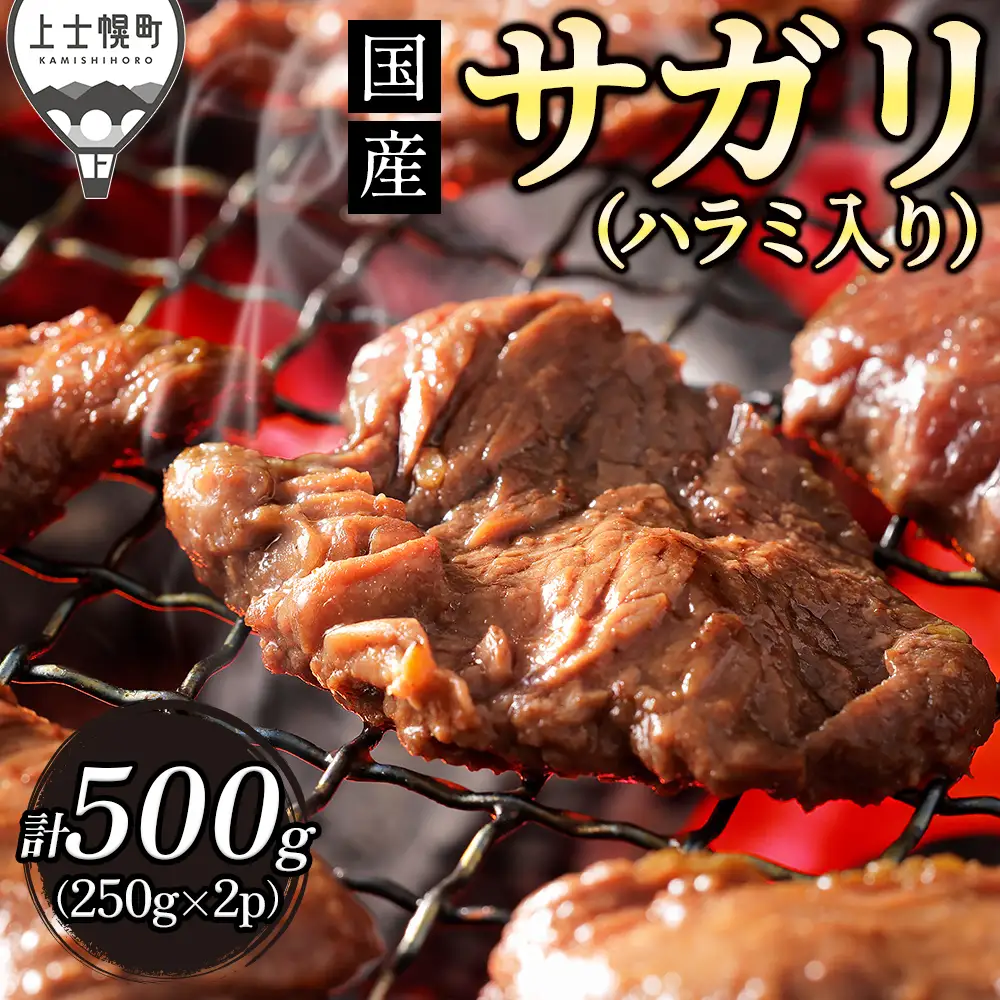 国産 味付き サガリ ハラミ 焼肉 計500g（250g×2袋） 小分け 個包装 北海道 牛 肉 牛肉 キャンプ アウトドア バーベキュー BBQ 冷凍