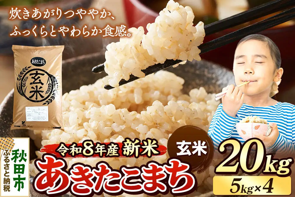 《令和8年産 新米受付》米 あきたこまち 20kg（5kg×4袋）【玄米】秋田県産
