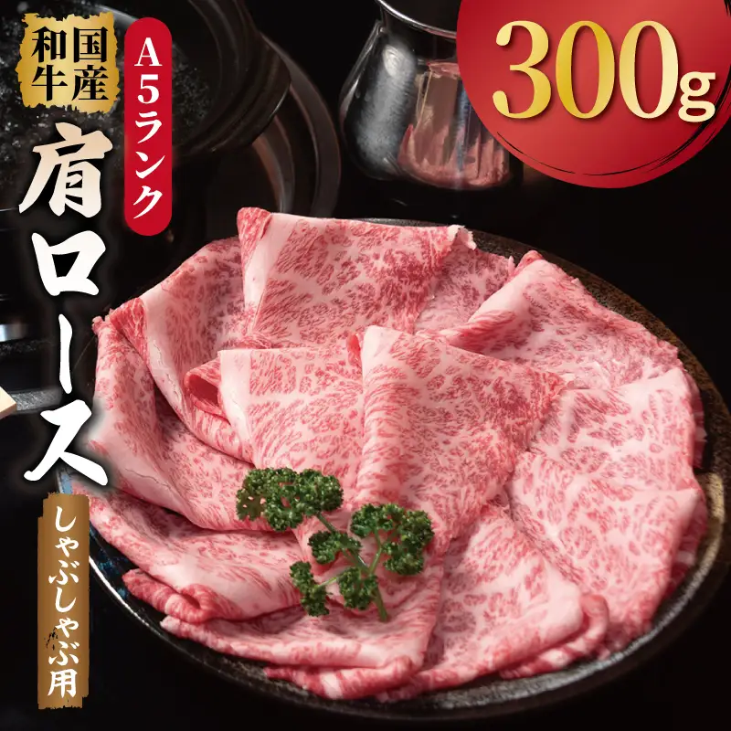 A5ランク 国産和牛 肩ロース 牛しゃぶ 鍋  小分け少量パック（300g×1P）
