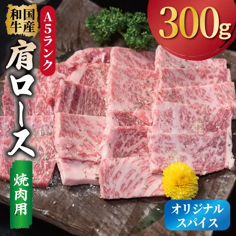 A5ランク 国産和牛 肩ロース 焼肉用 オリジナルスパイス  小分け少量パック（300g×1P）