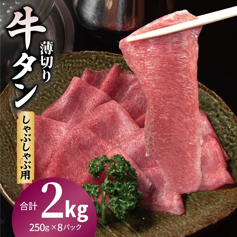 薄切り 牛タン しゃぶしゃぶ  鍋 小分け 小分け 合計2kg（250g×8P）