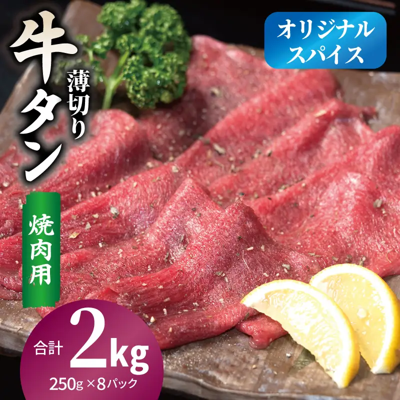 焼肉 牛タン 薄切り オリジナルスパイス  小分け 合計2kg（250g×8P）