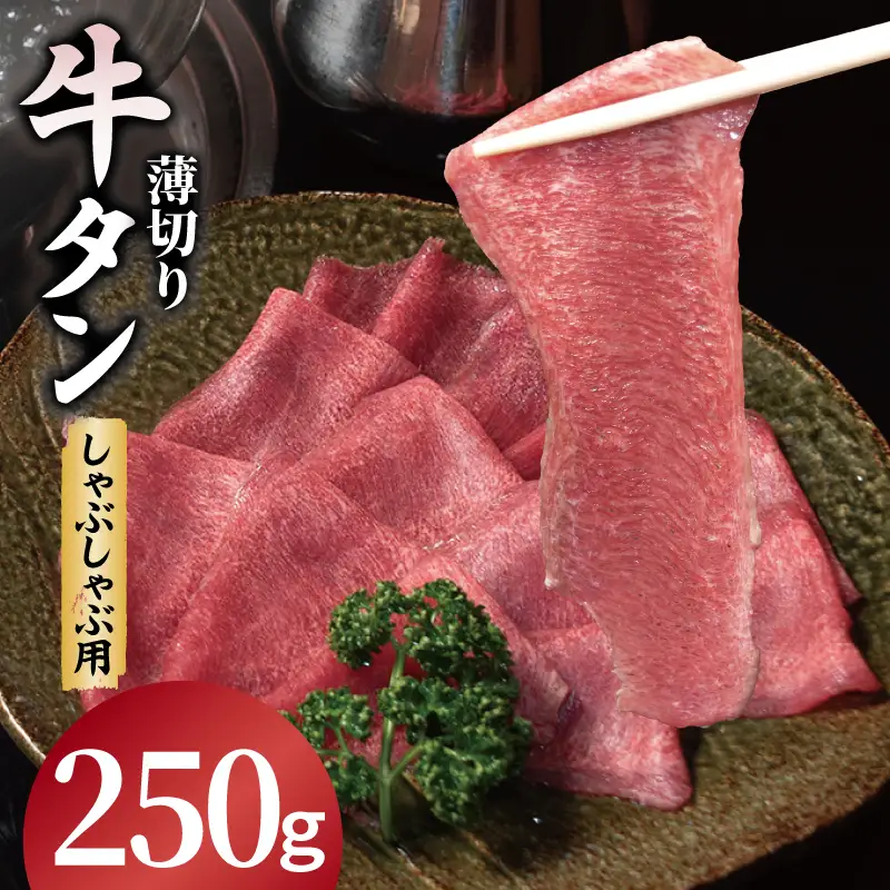 薄切り 牛タン しゃぶしゃぶ  鍋 小分け お試し少量パック（250g×1P）