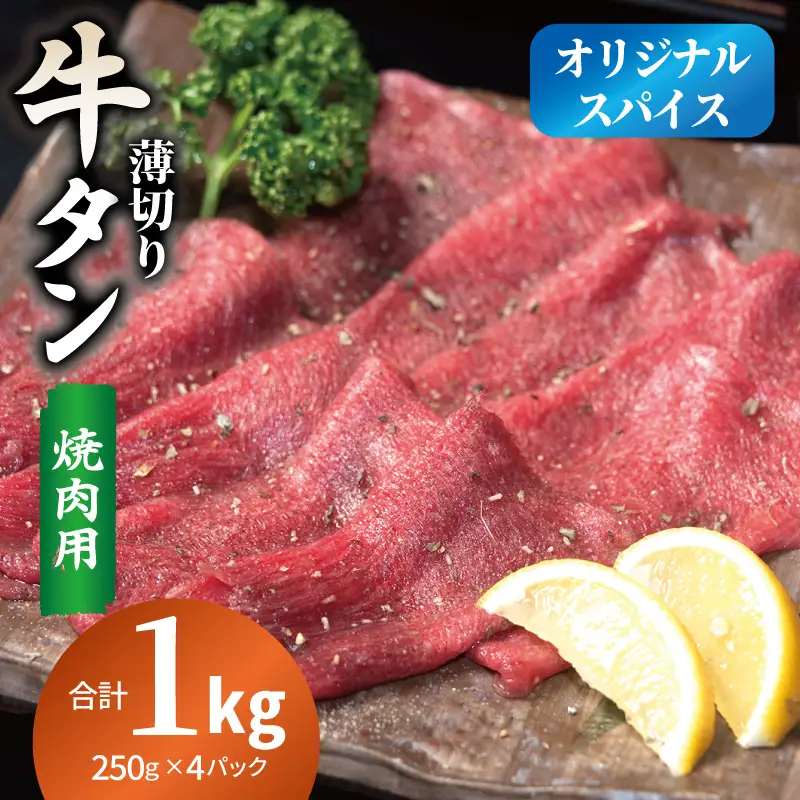 焼肉 牛タン 薄切り オリジナルスパイス  小分け 合計 1kg（250g×4P）