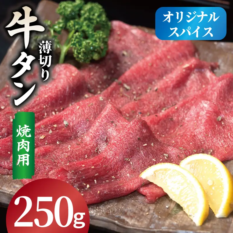 焼肉 牛タン 薄切り オリジナルスパイス  小分け お試し少量パック（250g×1P）