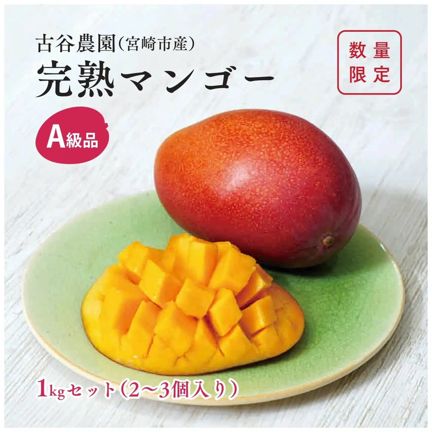 A級品 古谷農園 宮崎完熟マンゴー 1kg (2～3個入り) 旬 トロピカル フルーツ 果物 宮崎県産 化粧箱入り