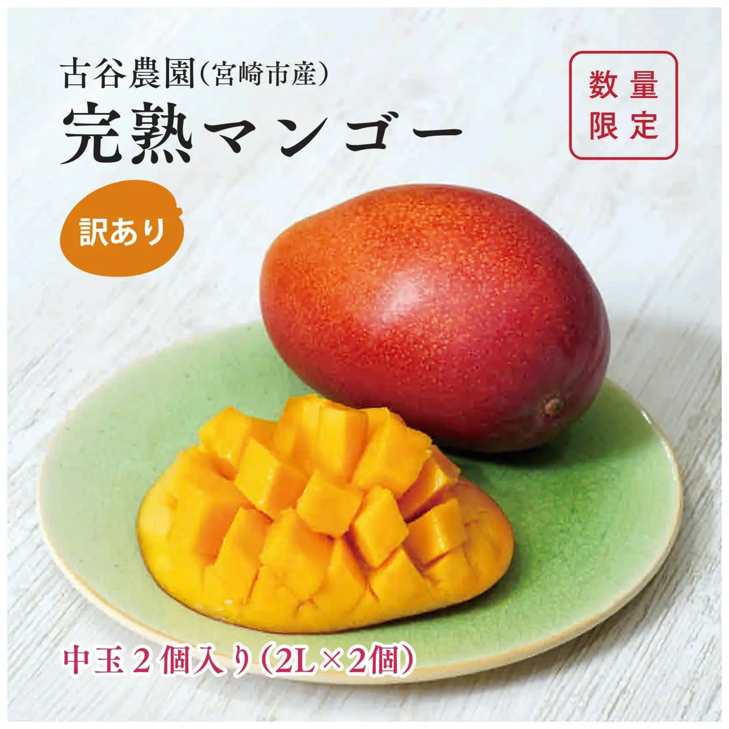 訳あり 古谷農園 宮崎完熟マンゴー B級品 2L×2個 ご家庭用 旬 トロピカル フルーツ 果物 宮崎県産