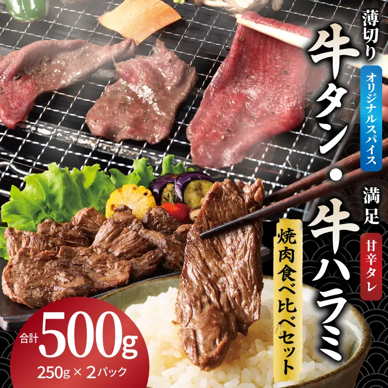 牛タン焼肉 オリジナルスパイス＆牛ハラミ甘辛 食べ比べ焼肉セット 合計500g（250g×2P）